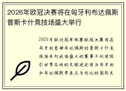 2026年欧冠决赛将在匈牙利布达佩斯普斯卡什竞技场盛大举行