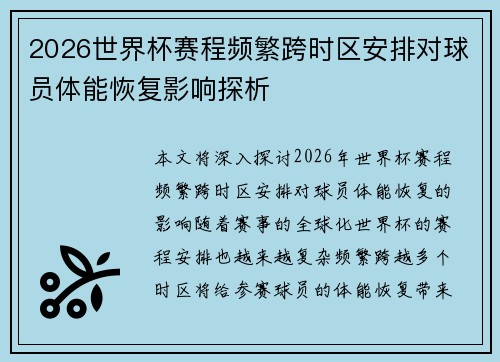 2026世界杯赛程频繁跨时区安排对球员体能恢复影响探析