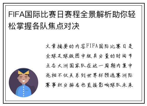 FIFA国际比赛日赛程全景解析助你轻松掌握各队焦点对决