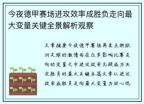 今夜德甲赛场进攻效率成胜负走向最大变量关键全景解析观察