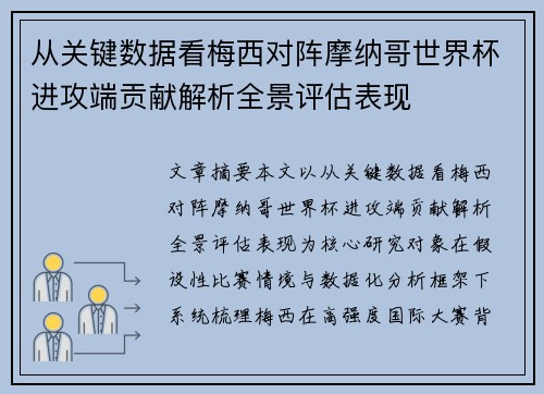 从关键数据看梅西对阵摩纳哥世界杯进攻端贡献解析全景评估表现