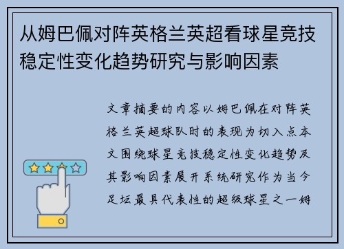 从姆巴佩对阵英格兰英超看球星竞技稳定性变化趋势研究与影响因素