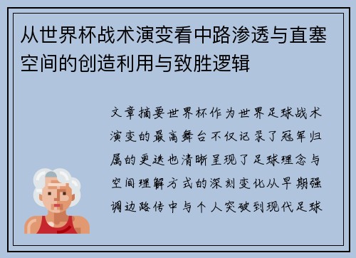 从世界杯战术演变看中路渗透与直塞空间的创造利用与致胜逻辑