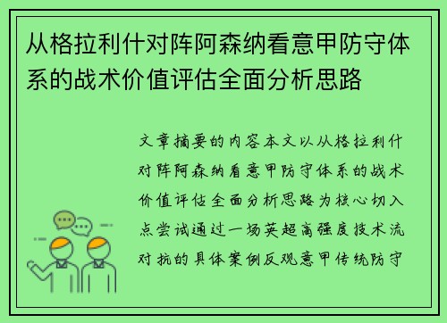 从格拉利什对阵阿森纳看意甲防守体系的战术价值评估全面分析思路