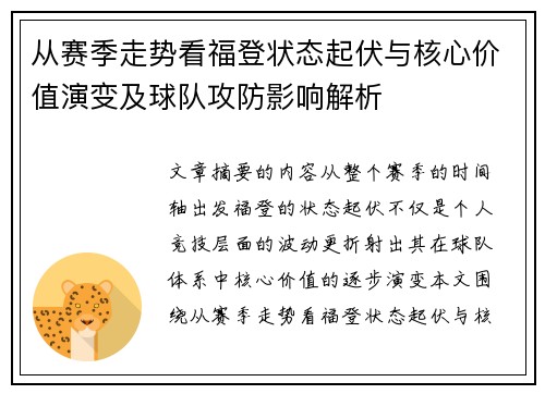 从赛季走势看福登状态起伏与核心价值演变及球队攻防影响解析