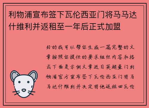 利物浦宣布签下瓦伦西亚门将马马达什维利并返租至一年后正式加盟