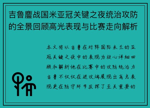 吉鲁鏖战国米亚冠关键之夜统治攻防的全景回顾高光表现与比赛走向解析
