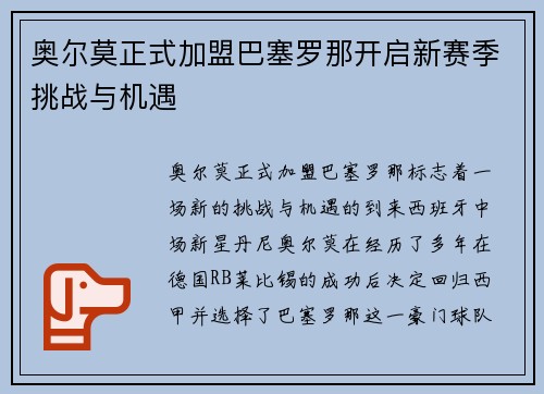 奥尔莫正式加盟巴塞罗那开启新赛季挑战与机遇