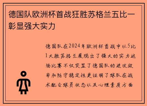 德国队欧洲杯首战狂胜苏格兰五比一彰显强大实力