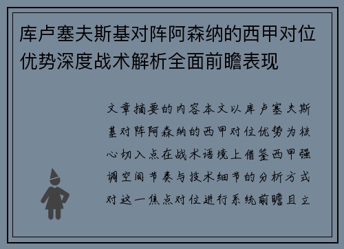 库卢塞夫斯基对阵阿森纳的西甲对位优势深度战术解析全面前瞻表现