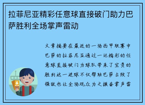 拉菲尼亚精彩任意球直接破门助力巴萨胜利全场掌声雷动