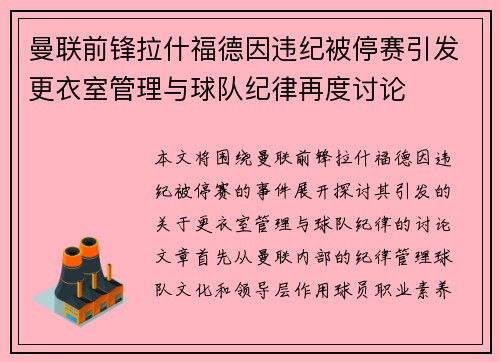 曼联前锋拉什福德因违纪被停赛引发更衣室管理与球队纪律再度讨论