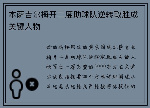 本萨吉尔梅开二度助球队逆转取胜成关键人物