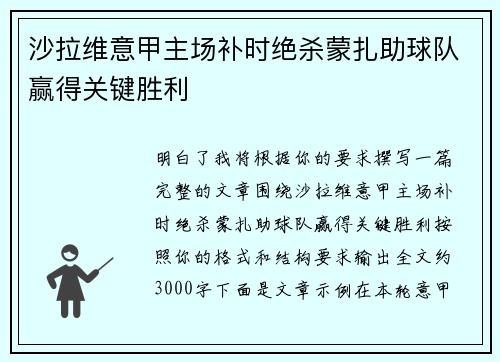 沙拉维意甲主场补时绝杀蒙扎助球队赢得关键胜利