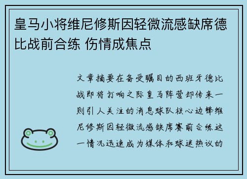 皇马小将维尼修斯因轻微流感缺席德比战前合练 伤情成焦点