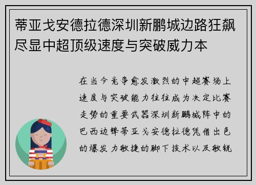 蒂亚戈安德拉德深圳新鹏城边路狂飙尽显中超顶级速度与突破威力本