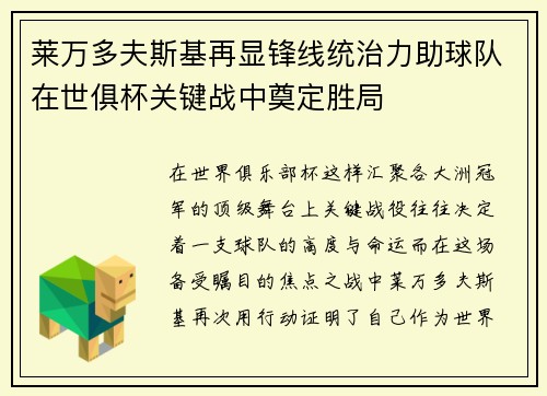 莱万多夫斯基再显锋线统治力助球队在世俱杯关键战中奠定胜局