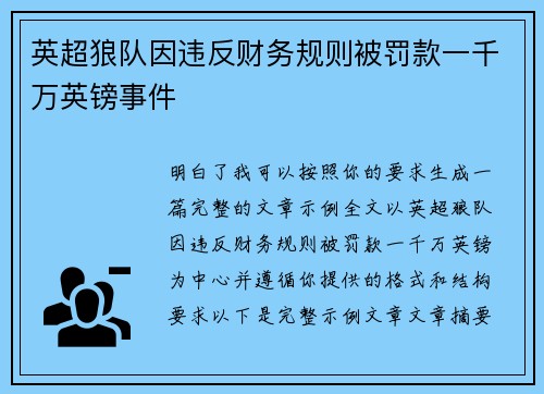 英超狼队因违反财务规则被罚款一千万英镑事件