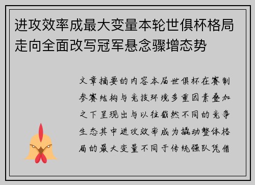 进攻效率成最大变量本轮世俱杯格局走向全面改写冠军悬念骤增态势