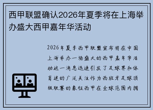 西甲联盟确认2026年夏季将在上海举办盛大西甲嘉年华活动
