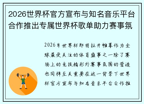 2026世界杯官方宣布与知名音乐平台合作推出专属世界杯歌单助力赛事氛围打造