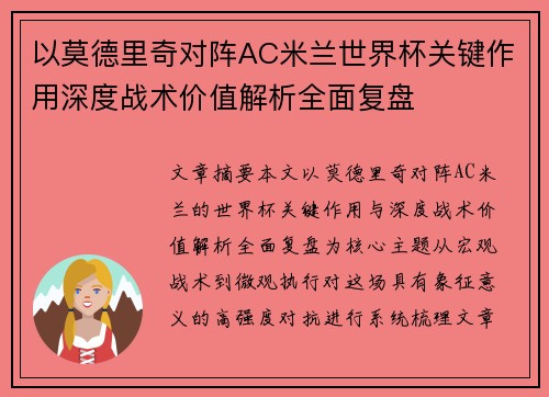 以莫德里奇对阵AC米兰世界杯关键作用深度战术价值解析全面复盘 以莫德里奇对阵AC米兰世界杯关键作用深度战术价值解析全面复盘