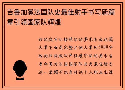 吉鲁加冕法国队史最佳射手书写新篇章引领国家队辉煌