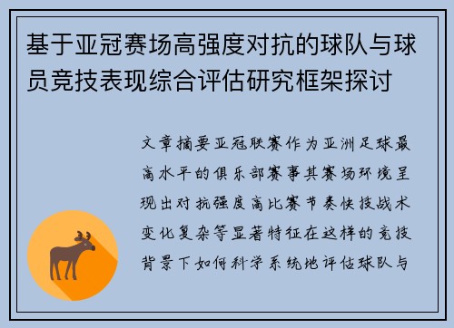 基于亚冠赛场高强度对抗的球队与球员竞技表现综合评估研究框架探讨