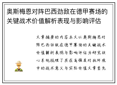 奥斯梅恩对阵巴西劲敌在德甲赛场的关键战术价值解析表现与影响评估