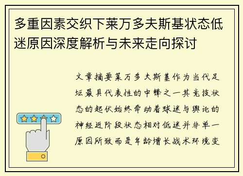 多重因素交织下莱万多夫斯基状态低迷原因深度解析与未来走向探讨