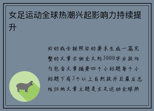 女足运动全球热潮兴起影响力持续提升