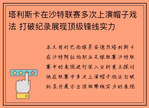 塔利斯卡在沙特联赛多次上演帽子戏法 打破纪录展现顶级锋线实力