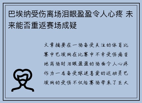 巴埃纳受伤离场泪眼盈盈令人心疼 未来能否重返赛场成疑