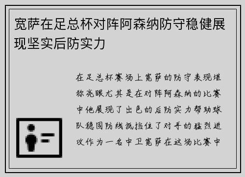 宽萨在足总杯对阵阿森纳防守稳健展现坚实后防实力