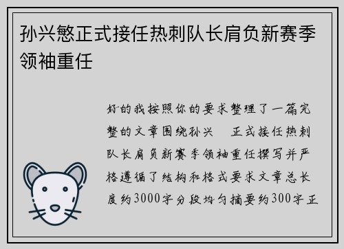 孙兴慜正式接任热刺队长肩负新赛季领袖重任