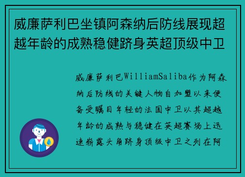 威廉萨利巴坐镇阿森纳后防线展现超越年龄的成熟稳健跻身英超顶级中卫之列
