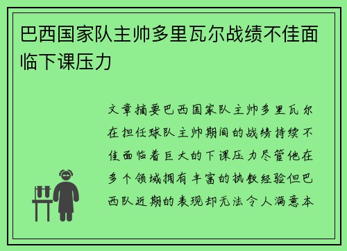 巴西国家队主帅多里瓦尔战绩不佳面临下课压力