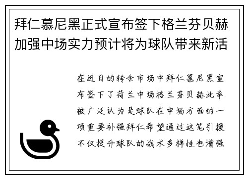 拜仁慕尼黑正式宣布签下格兰芬贝赫加强中场实力预计将为球队带来新活力 拜仁慕尼黑正式宣布签下格兰芬贝赫加强中场实力预计将为球队带来新活力