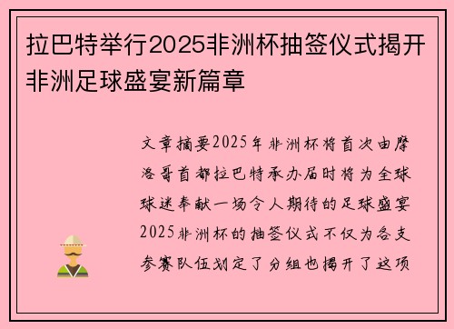 拉巴特举行2025非洲杯抽签仪式揭开非洲足球盛宴新篇章 拉巴特举行2025非洲杯抽签仪式揭开非洲足球盛宴新篇章