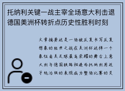 托纳利关键一战主宰全场意大利击退德国美洲杯转折点历史性胜利时刻 托纳利关键一战主宰全场意大利击退德国美洲杯转折点历史性胜利时刻