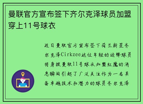 曼联官方宣布签下齐尔克泽球员加盟穿上11号球衣 曼联官方宣布签下齐尔克泽球员加盟穿上11号球衣