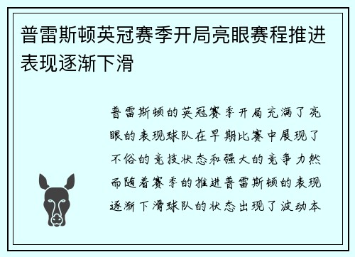 普雷斯顿英冠赛季开局亮眼赛程推进表现逐渐下滑 普雷斯顿英冠赛季开局亮眼赛程推进表现逐渐下滑