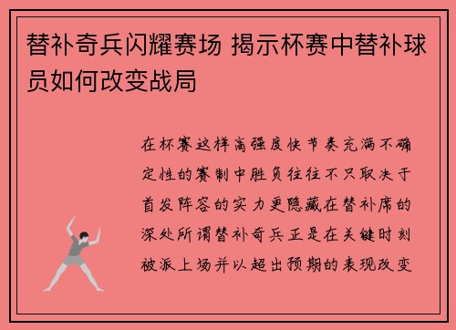 替补奇兵闪耀赛场 揭示杯赛中替补球员如何改变战局 替补奇兵闪耀赛场 揭示杯赛中替补球员如何改变战局