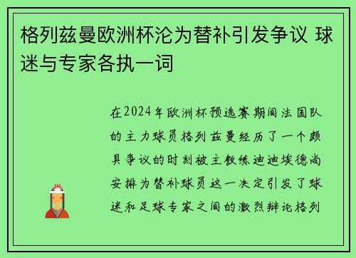 格列兹曼欧洲杯沦为替补引发争议 球迷与专家各执一词 格列兹曼欧洲杯沦为替补引发争议 球迷与专家各执一词
