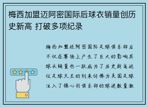 梅西加盟迈阿密国际后球衣销量创历史新高 打破多项纪录 梅西加盟迈阿密国际后球衣销量创历史新高 打破多项纪录
