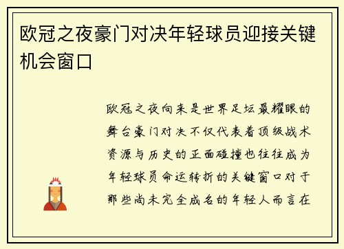 欧冠之夜豪门对决年轻球员迎接关键机会窗口 欧冠之夜豪门对决年轻球员迎接关键机会窗口