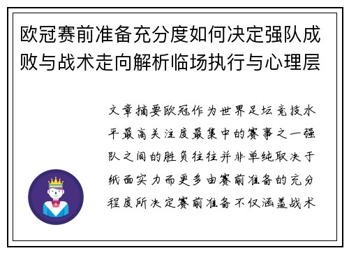 欧冠赛前准备充分度如何决定强队成败与战术走向解析临场执行与心理层面 欧冠赛前准备充分度如何决定强队成败与战术走向解析临场执行与心理层面