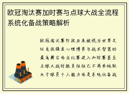 欧冠淘汰赛加时赛与点球大战全流程系统化备战策略解析 欧冠淘汰赛加时赛与点球大战全流程系统化备战策略解析