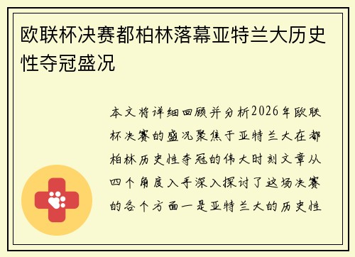 欧联杯决赛都柏林落幕亚特兰大历史性夺冠盛况 欧联杯决赛都柏林落幕亚特兰大历史性夺冠盛况