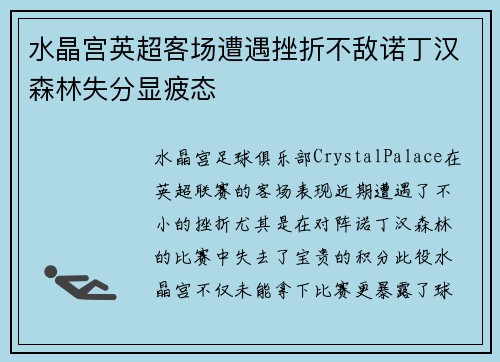 水晶宫英超客场遭遇挫折不敌诺丁汉森林失分显疲态 水晶宫英超客场遭遇挫折不敌诺丁汉森林失分显疲态